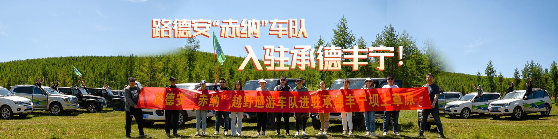 熱烈慶祝路德安“赤納”越野車(chē)隊(duì)，入駐承德豐寧！??！