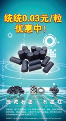 石墨柱優(yōu)惠活動(dòng)